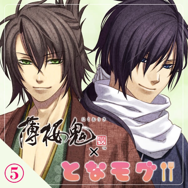 『薄桜鬼 真改×となモグ』シリーズ5作品（出演声優：吉野裕行 坪井智浩 森久保祥太郎 鳥海浩輔）が「ポケットドラマCD」にて配信開始！「アニメイト通販」にてデータ販売開始！-5