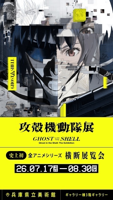 「攻殻機動隊展 Ghost and the Shell」関西巡回展の会期が決定！　展示構成・チケット情報公開-1