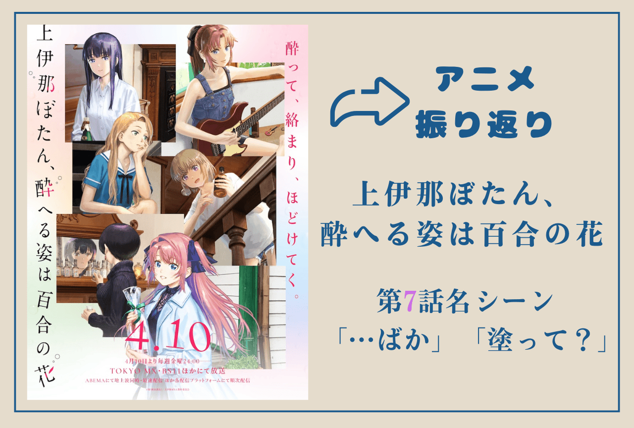 『上伊那ぼたん』第7話“リップバーム”が良すぎた話がしたい【アニメ振り返り】