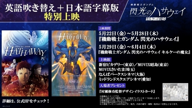 『機動戦士ガンダム 閃光のハサウェイ キルケーの魔女』北米での上映開始を記念し、第1章＆第2章の英語吹き替え＋日本語字幕版が5月22日より特別上映決定！-3