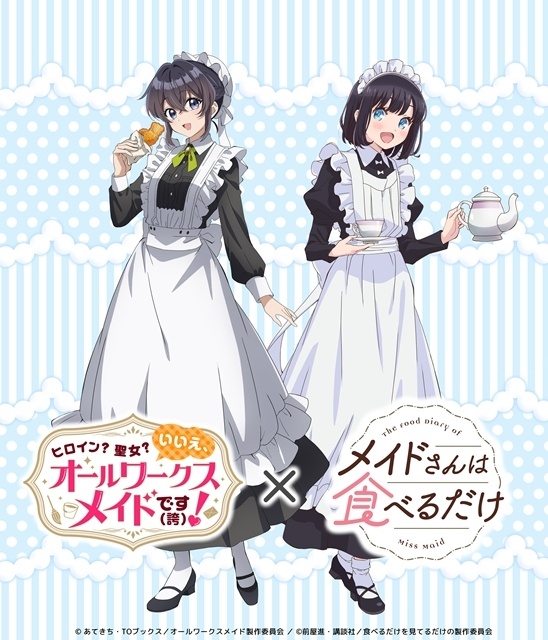 『ヒロイン？聖女？いいえ、オールワークスメイドです（誇）！』と『メイドさんは食べるだけ』の「働くメイドと食べるメイド」アニメコラボイラスト公開！　『オールワークスメイド』主題歌情報も到着-1