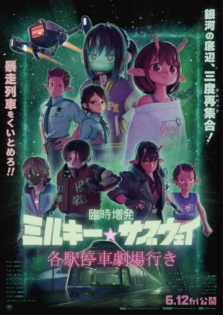 『銀河特急 ミルキー☆サブウェイ 各駅停車劇場行き』追加シーンを加えた『臨時増発 ミルキー☆サブウェイ 各駅停車劇場行き』が6月12日より公開決定！　MX4D・4DX版も上映-3