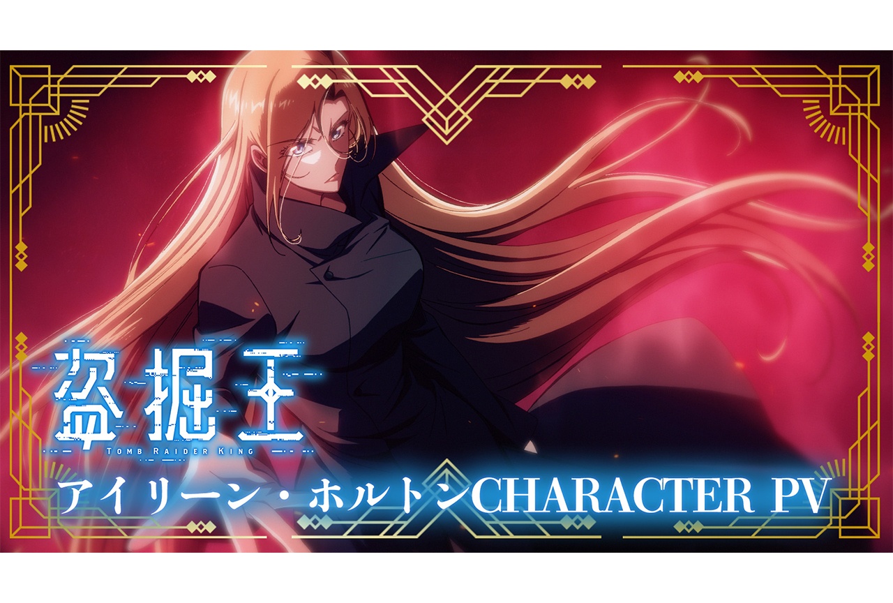 アニメ『盗掘王』「アイリーン・ホルトン」キャラクターPV公開