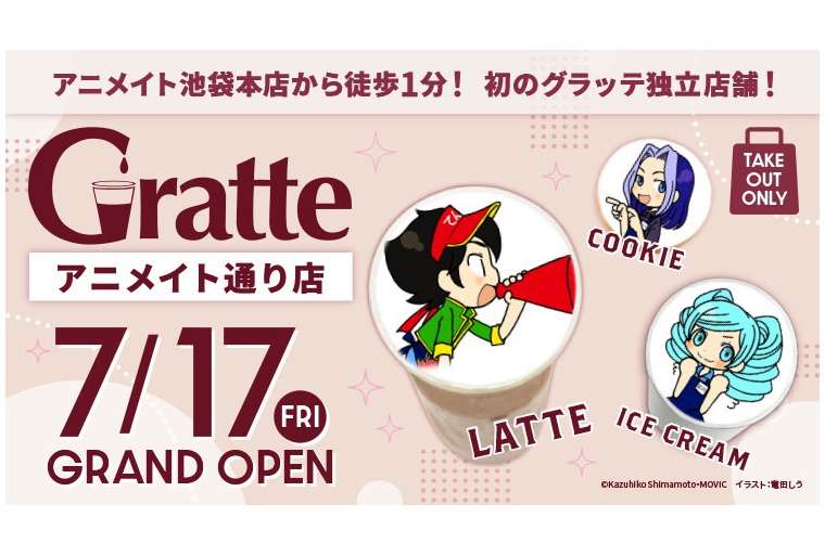 グラッテ独立店「アニメイトグラッテアニメイト通り店」7/17開店