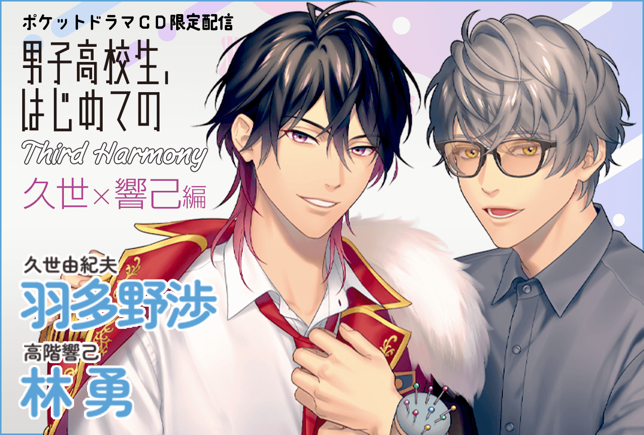 【ポケドラ独占】男子高校生、はじめての～Third Harmony～ 久世×響己編（出演声優：羽多野渉 林勇）が配信・データ販売開始！【ポケドラ限定特典付き】
