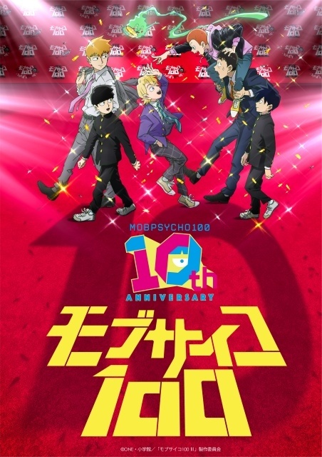 アニメ『モブサイコ100』10周年記念描き下ろしキービジュアルが公開！　原作・ONE先生よりお祝いイラスト到着｜伊藤節生さんら声優陣登壇の記念イベントが開催決定-2