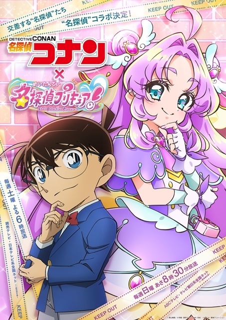 『名探偵コナン』×『名探偵プリキュア！』特別コラボエピソード放送決定！　スペシャルコラボビジュアル解禁、放送情報・あらすじ・先行場面カット公開-1