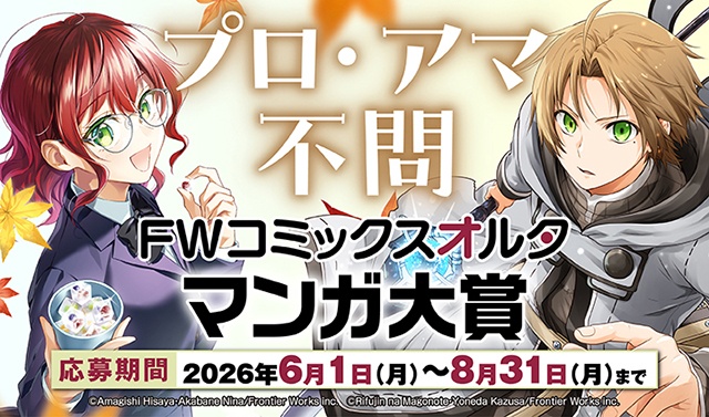 【プロ・アマ不問！】レーベル初の「FWコミックスオルタマンガ大賞」が開催!!-1