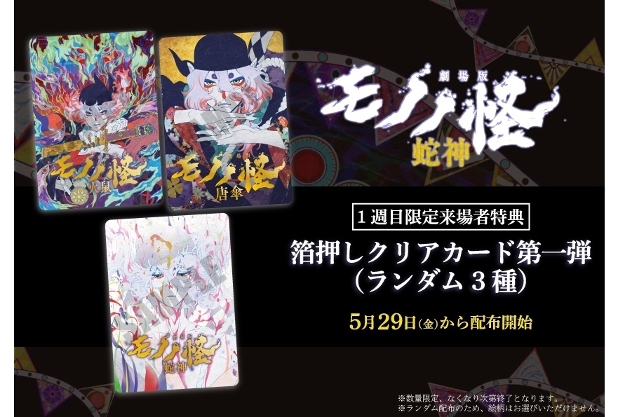 『劇場版モノノ怪 第三章』1週目来場者特典は箔押しクリアカード