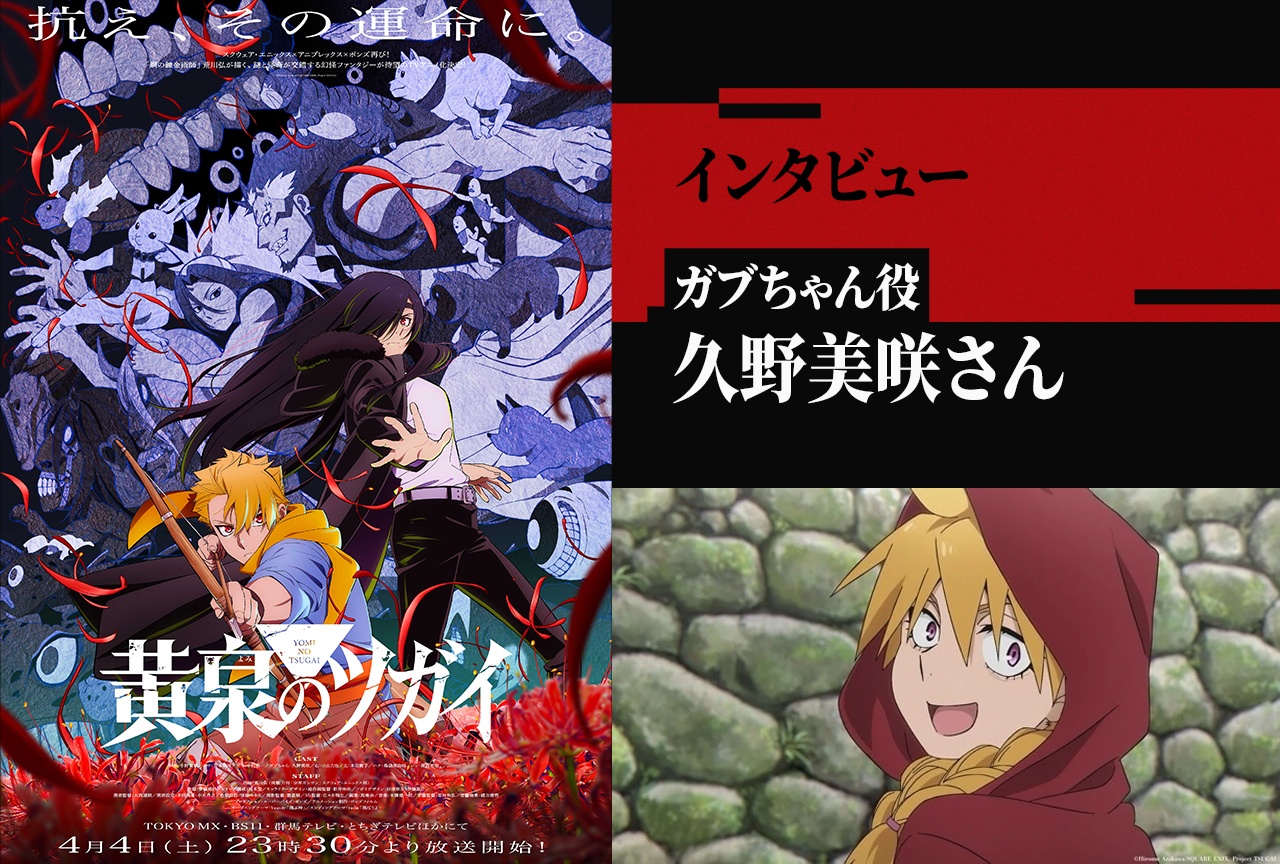 アニメ『黄泉のツガイ』久野美咲が明かす、第1話のアフレコ前にひとりだけスタッフブースに呼ばれた理由とは