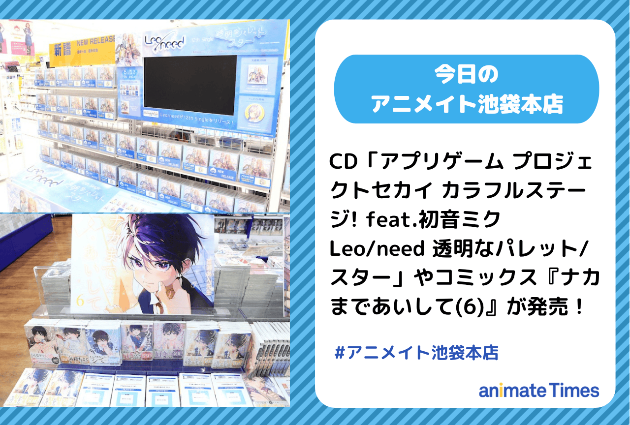コミックス『ナカまであいして(6)』発売［今日のアニメイト池袋本店］