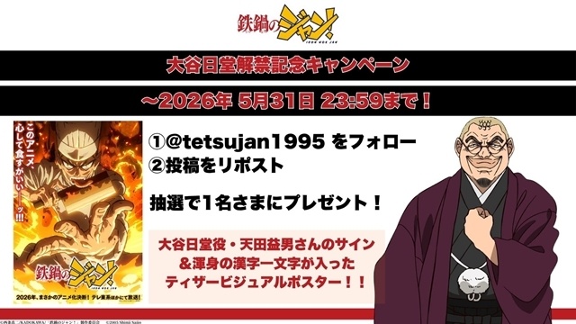 『鉄鍋のジャン！』初回放送日は7月5日に決定、新キャラ登場のメインPV（表Ver）解禁！　追加声優にM・A・Oさん、櫻井孝宏さん、村田太志さん、小林裕介さん、OP主題歌は「原因は自分にある。」が担当-17
