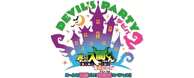 『魔入りました！入間くん』第4シリーズ、初のアリーナイベント開催決定！　村瀬歩さんら声優大集合、原作者・西修先生も特別出演-1
