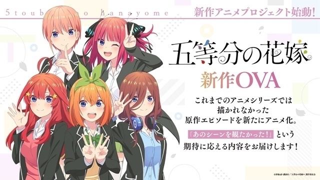 五等分の花嫁 新作OVA