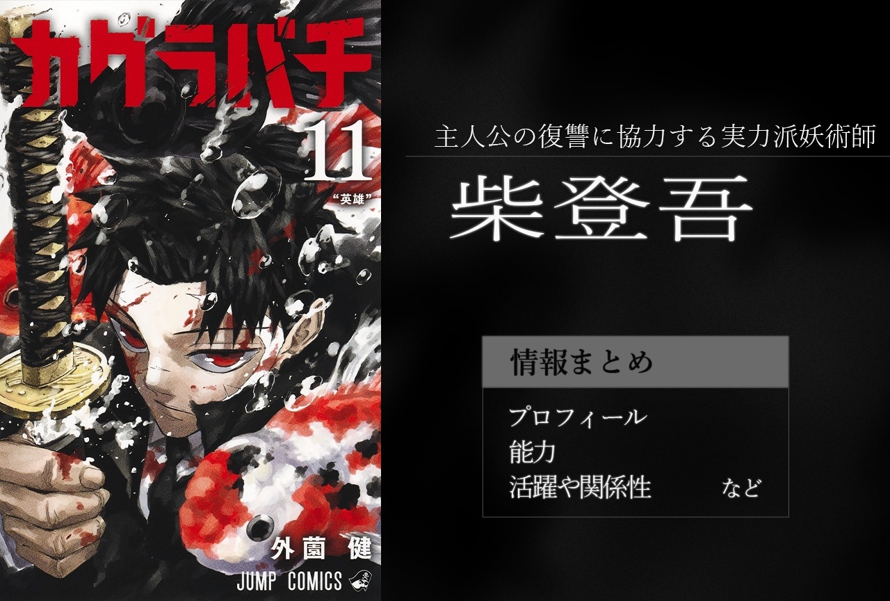 『カグラバチ』柴登吾(しばとうご)の情報まとめ【TVアニメ化決定!】