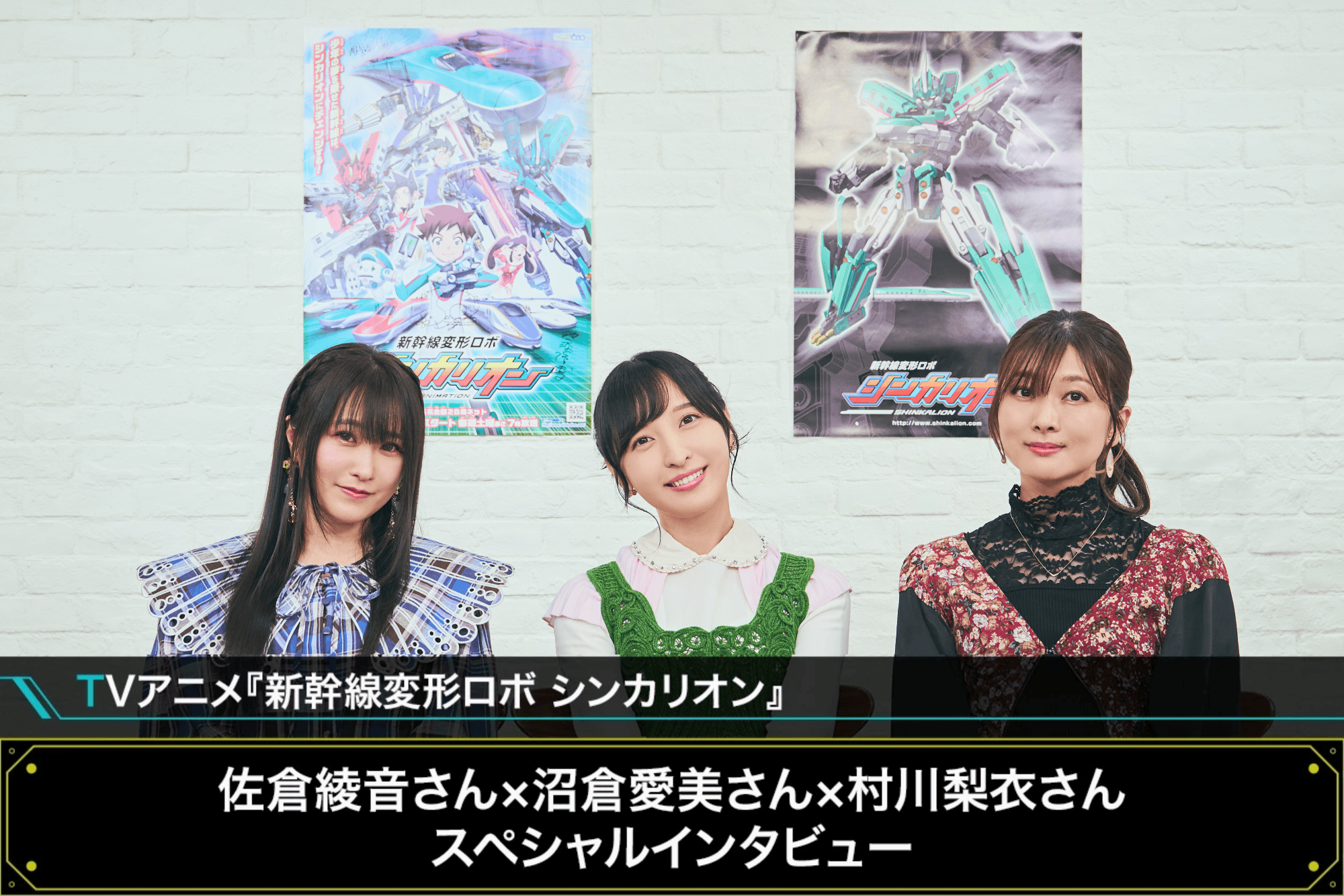 TVアニメ『シンカリオン』佐倉綾音×沼倉愛美×村川梨衣インタビュー