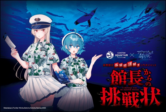 【『アクアリウムは踊らない』×「サンシャイン水族館」コラボ第2弾】夜間限定 体験型謎解きイベント「館長からの挑戦状」開催!!-3