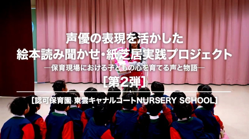 声優の“表現力”は子どもの集中力や感情をどう変えるのか？　大西亜玖璃さん参加の幼児教育実践プロジェクト第２弾を実施-1
