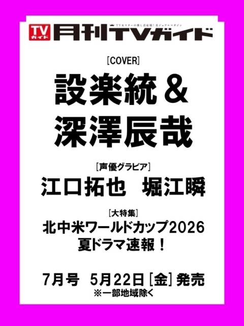 アニメ『あかね噺』より江口拓也さん、アニメ『彼女、お借りします 第5期』より堀江瞬さんが「月刊TVガイド7月号」に登場！　コメント到着｜アニメイト通販特典に生写真が決定-1