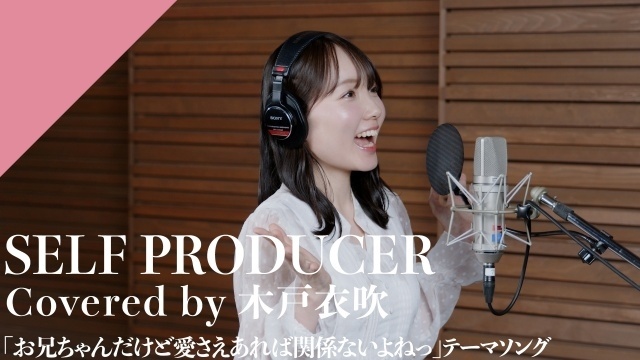 カバーソングプロジェクト「CrosSing」に木戸衣吹さんが登場！　『お兄ちゃんだけど愛さえあれば関係ないよねっ』OPテーマ「SELF PRODUCER」をカバー-1