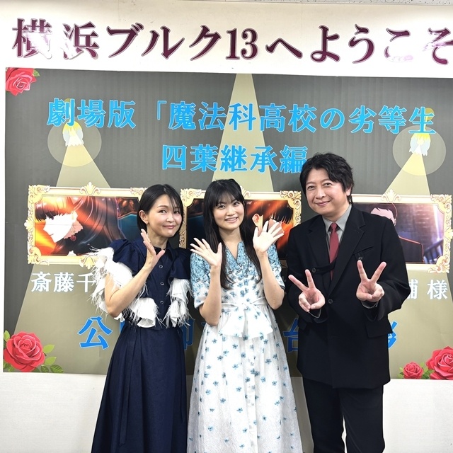 『魔法科高校の劣等生 四葉継承編』公開御礼舞台挨拶を開催！　早見沙織さん・斎藤千和さん・小野大輔さん・茅野愛衣さんが登壇-1