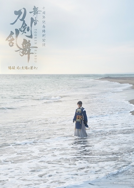 「舞台『刀剣乱舞』陽伝 月と太陽と星々よ」より最新の公演情報解禁！　10周年特設サイトオープン-2