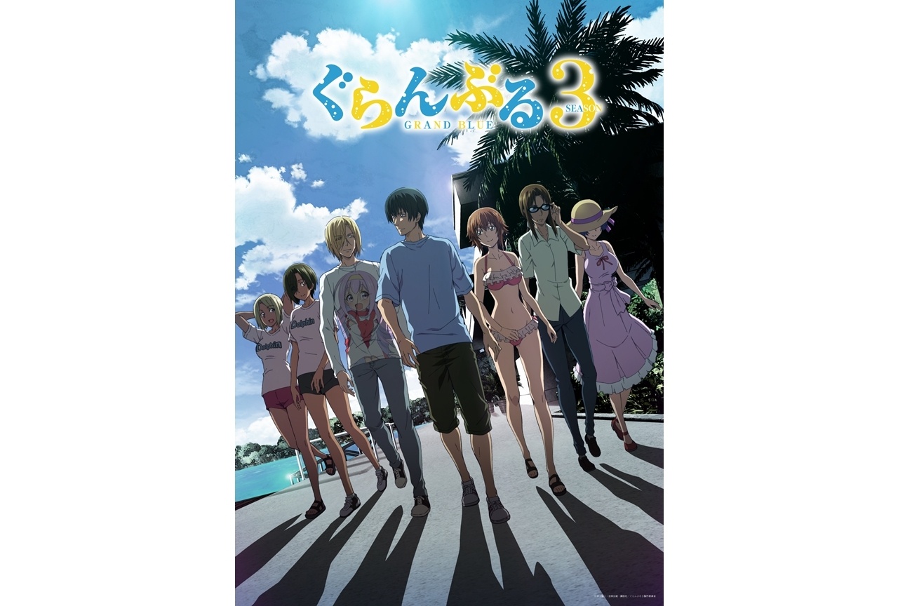 『ぐらんぶる』Season 3のKV解禁！OP主題歌はファンモンが担当