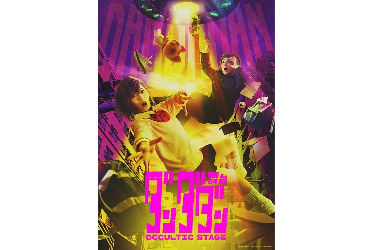 舞台「ダンダダン」第1弾ビジュアルが公開