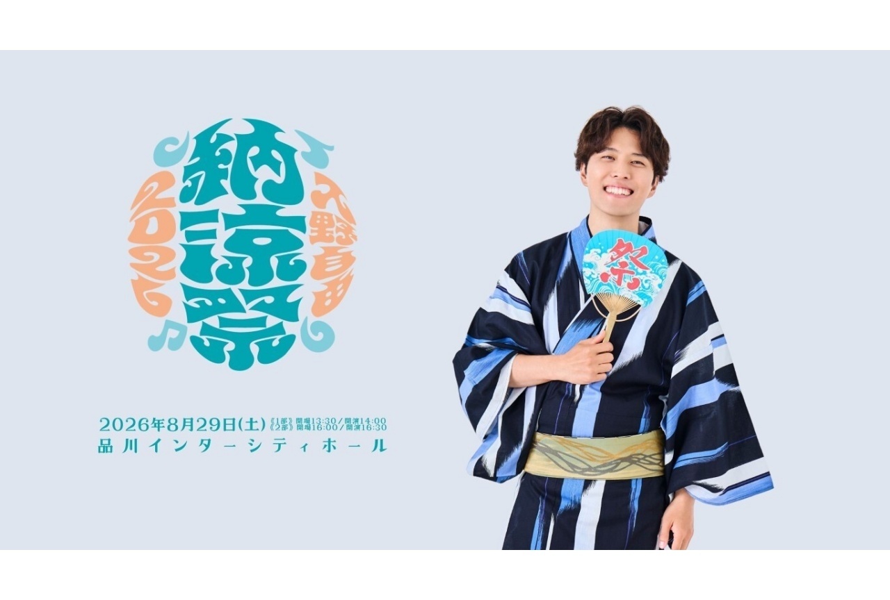 入野自由 ミニアルバム発売&「納涼祭2026」開催決定