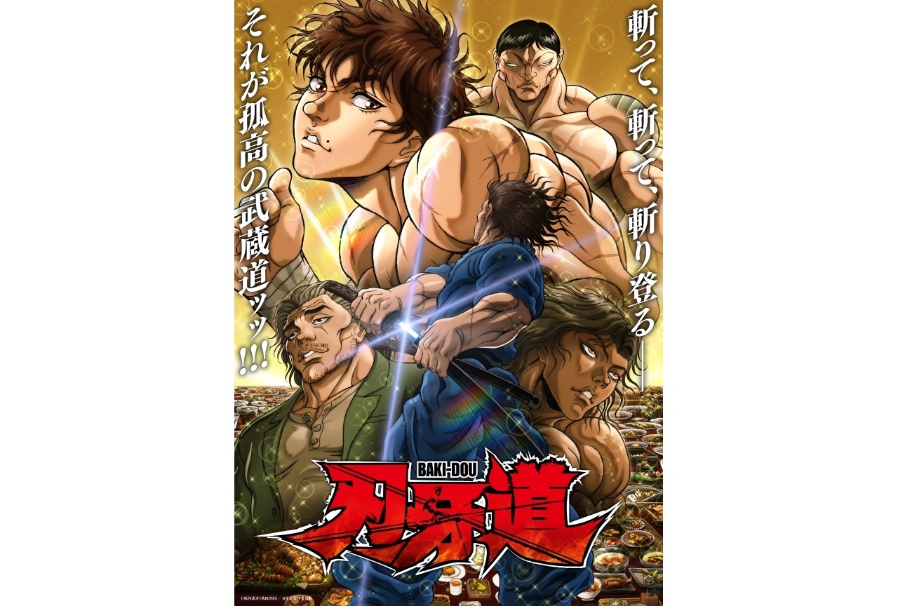 『刃牙道』第2クール 6/18よりNetflixにて独占配信