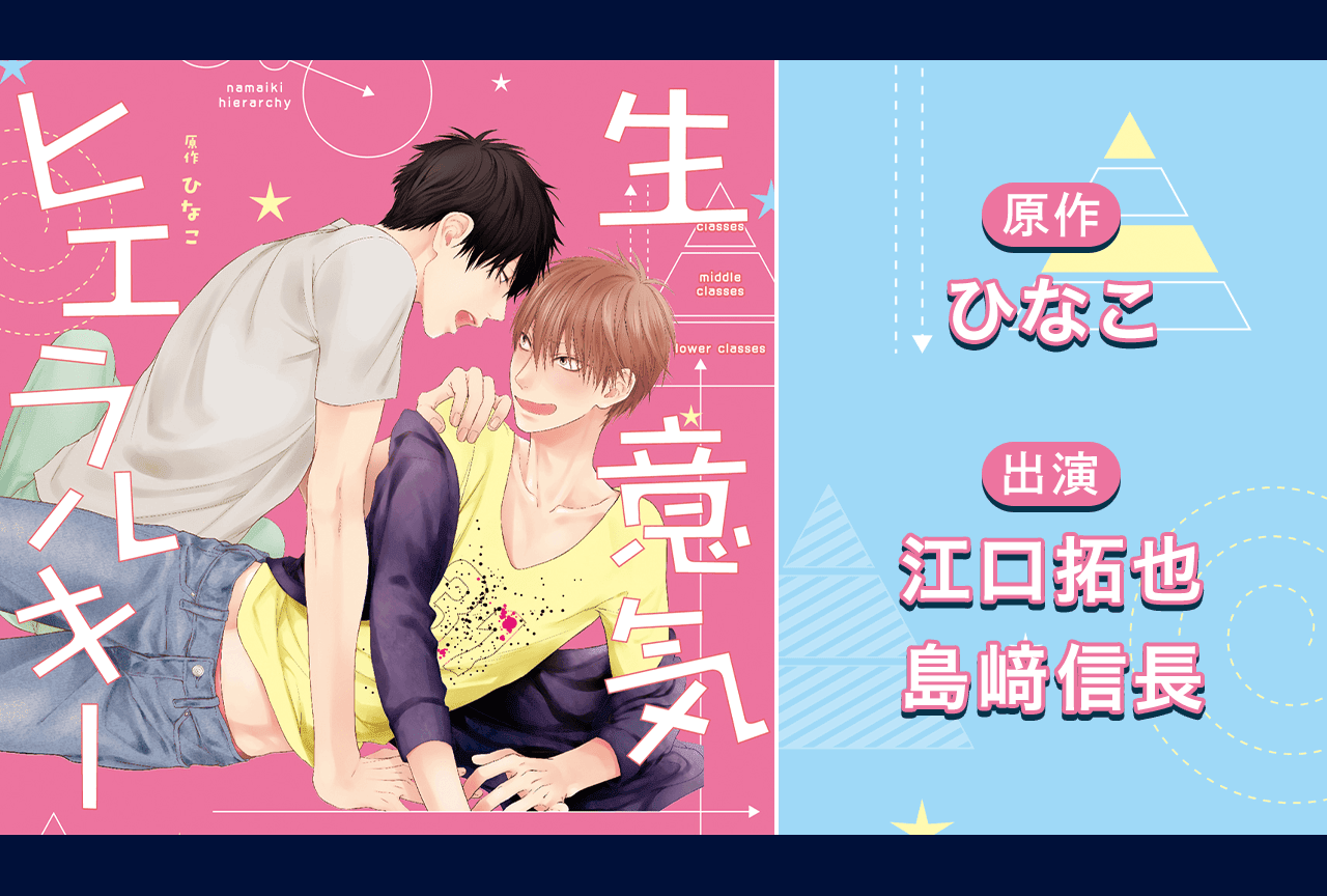 BLCD『生意気ヒエラルキー』（出演声優：江口拓也 島﨑信長 他）が「ポケットドラマCD」にて配信・データ販売開始！