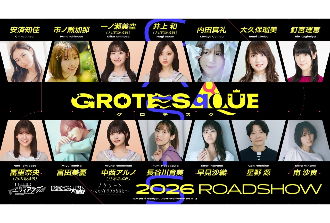 『GTQ123』安済知佳・一ノ瀬美空(乃木坂46)・星野源らキャスト14名一挙解禁！