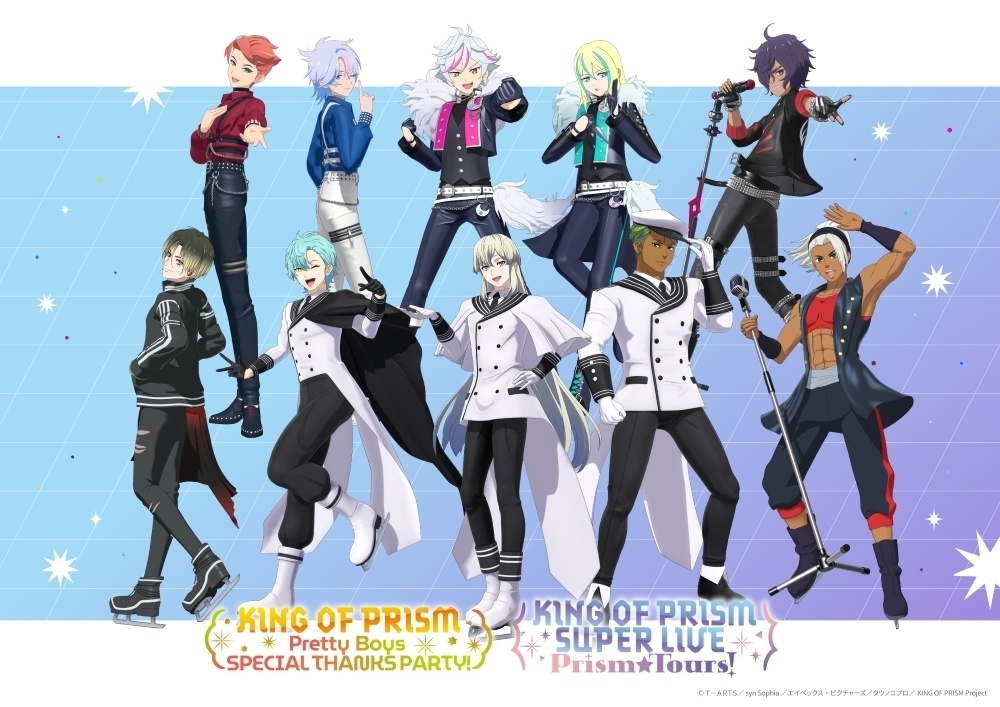 『KING OF PRISM』10周年＆『KING OF PRISM-Your Endless Call-み～んなきらめけ！プリズム☆ツアーズ』公開1周年記念イベントが全国の映画館でライブビューイング決定！　描きおろしイベントキービジュアルが解禁-1