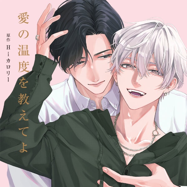 BLCD『愛の温度を教えてよ』（出演声優：千葉翔也 佐藤拓也 他）が「ポケットドラマCD」にて配信開始！「アニメイト通販」にてデータ販売開始！-1