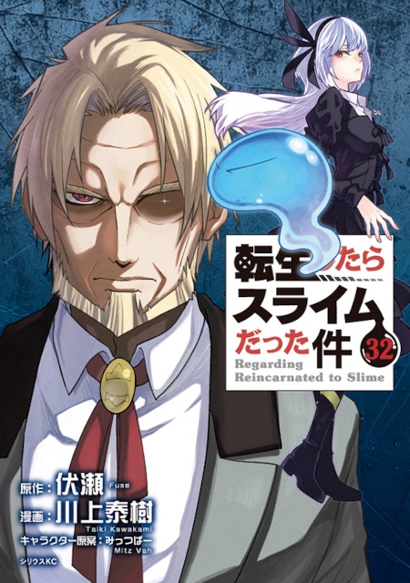 『転生したらスライムだった件』コミカライズ版の最新32巻が発売！　それを記念し、アニメイト限定「描き下ろしビッグアクリルスタンド」の販売やフェアを開催!!-2