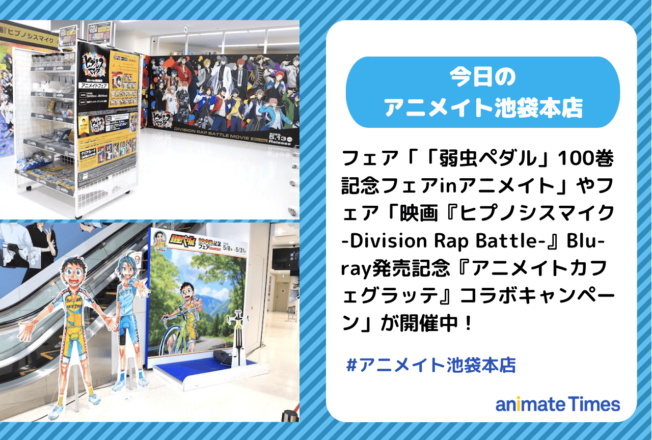 「「弱虫ペダル」100巻記念フェアinアニメイト」「映画『ヒプノシスマイク』」開催中［今日のアニメイト池袋本店］