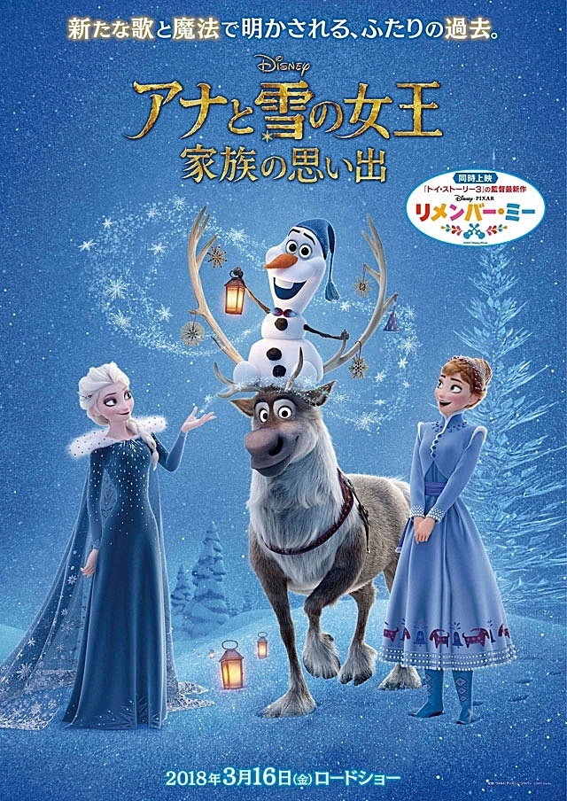 アナと雪の女王／家族の思い出