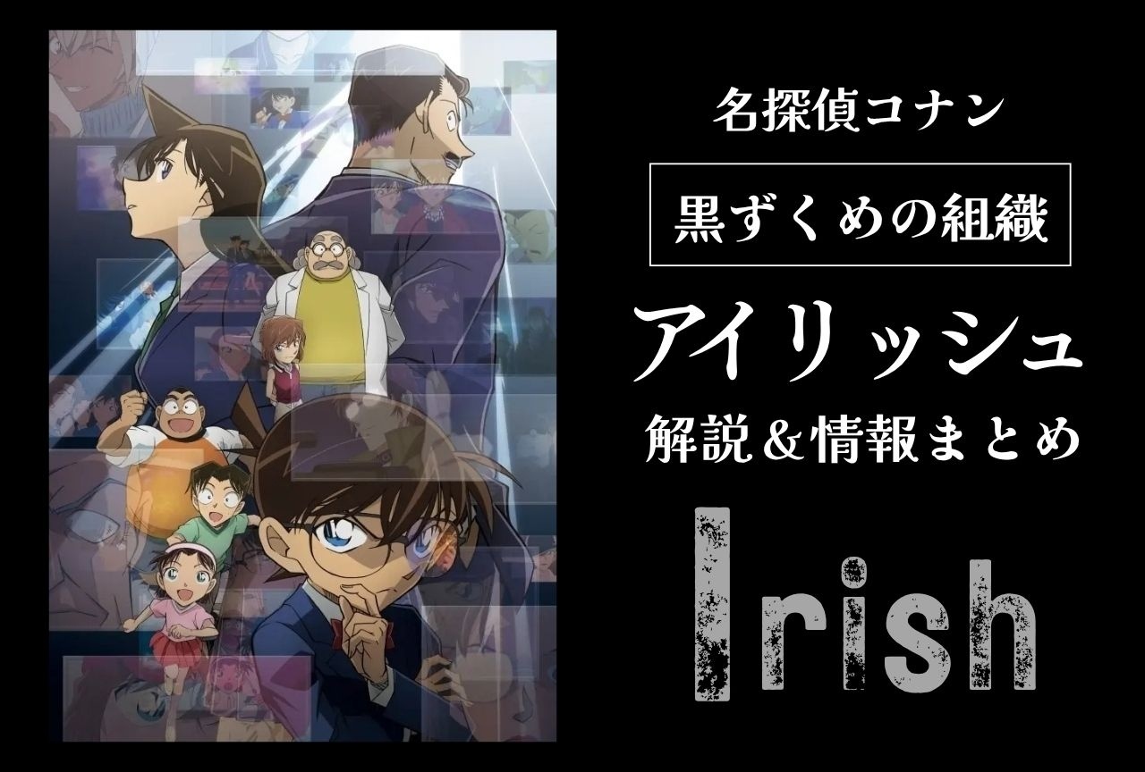 『名探偵コナン』アイリッシュの解説&情報まとめ