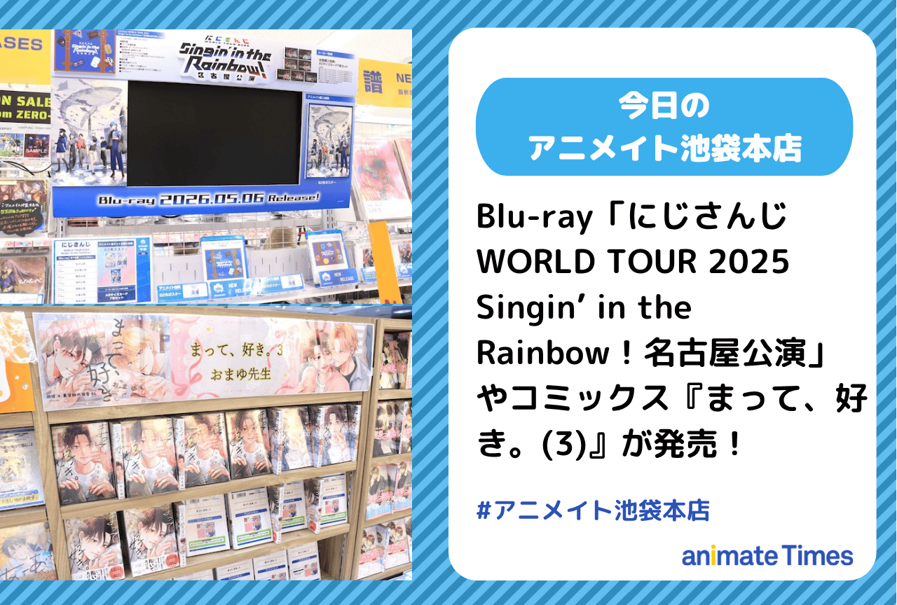 Blu-ray「にじさんじ WORLD TOUR 2025 Singin’ in the Rainbow！名古屋公演」発売［今日のアニメイト池袋本店］