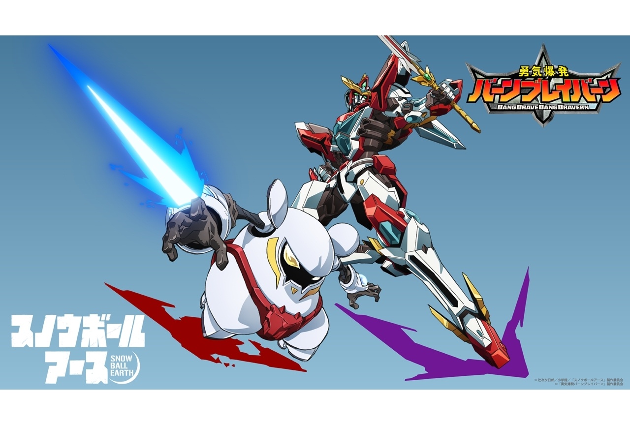 『スノウボールアース』が『勇気爆発バーンブレイバーン』とSPコラボ！