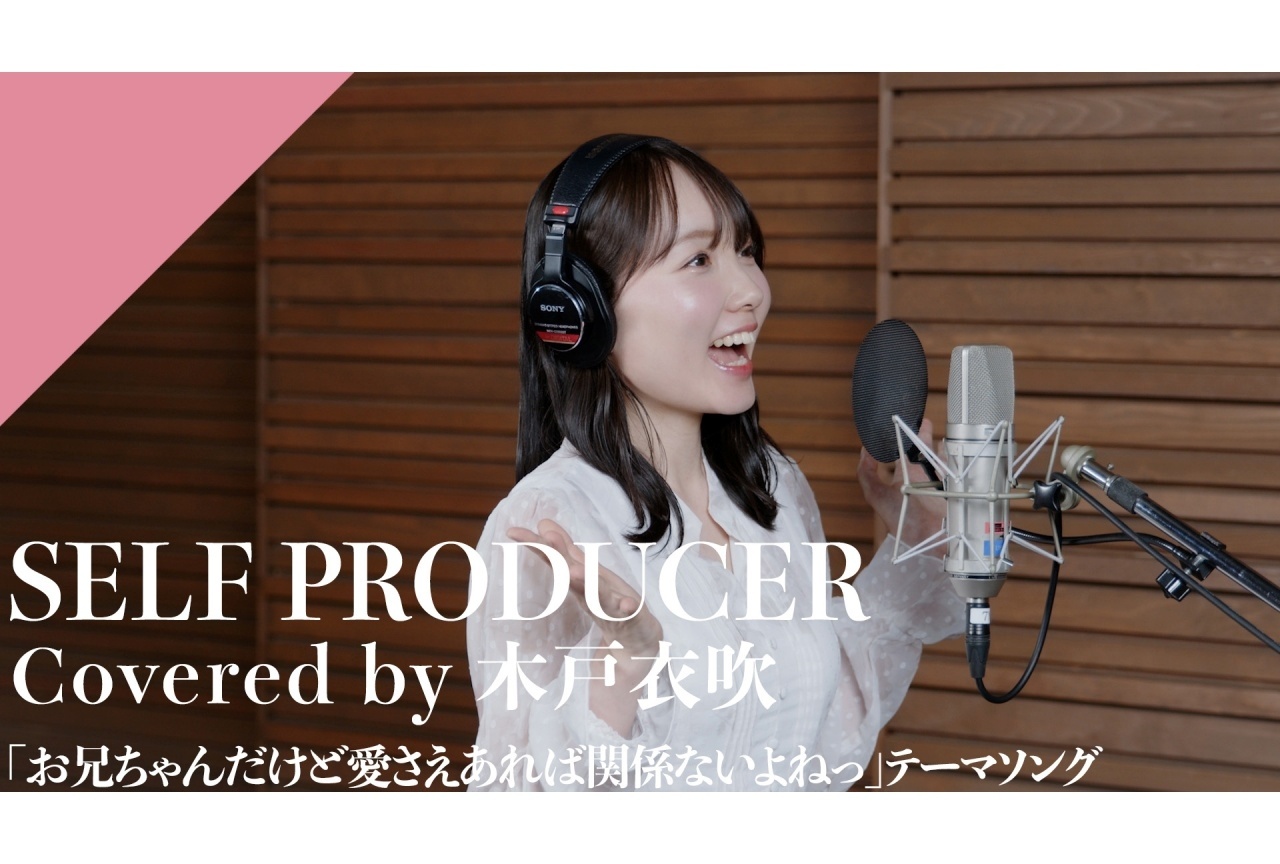 「CrosSing」木戸衣吹が『おにあい』OPテーマ「SELF PRODUCER」をカバー