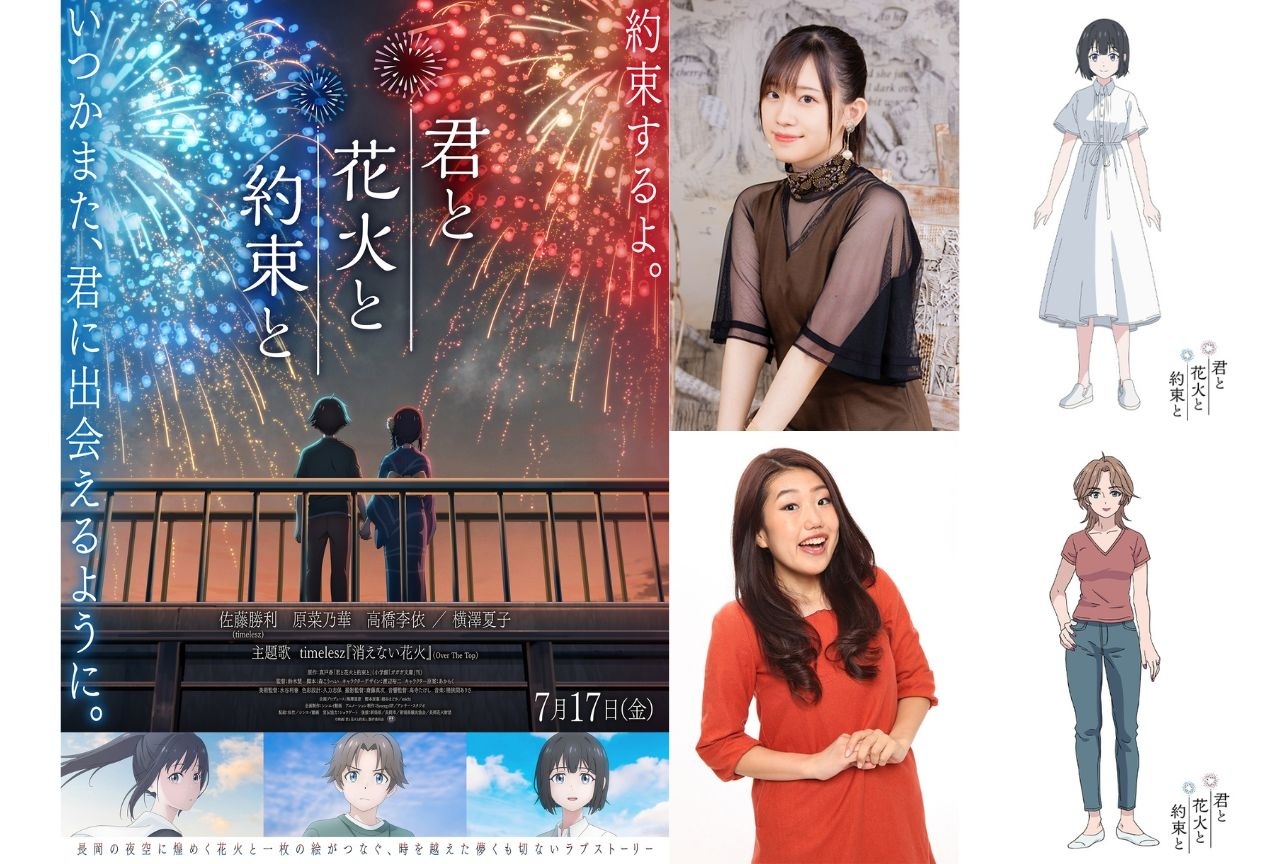 『君と花火と約束と』本予告・メインビジュが解禁|新キャストに高橋李依らが決定