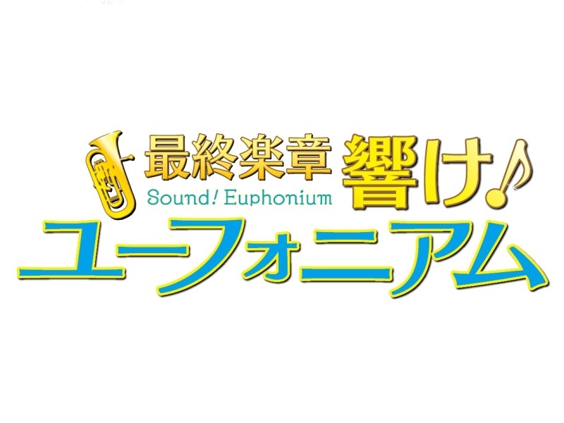 9月11日(金)公開 映画『最終楽章 響け！ユーフォニアム』後編　【アニメイト限定 ミニアートボード付きムビチケ】予約開始！-1