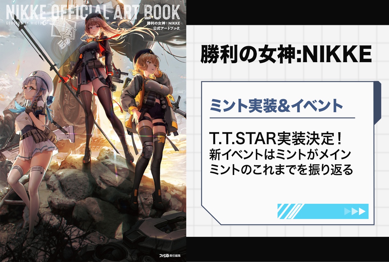 『NIKKE』ミント実装＆イベント決定！　振り返り＆指揮官の反応