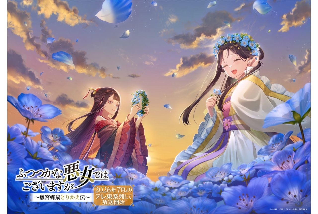 アニメ『ふつつかな悪女』季節ビジュアル第12弾公開