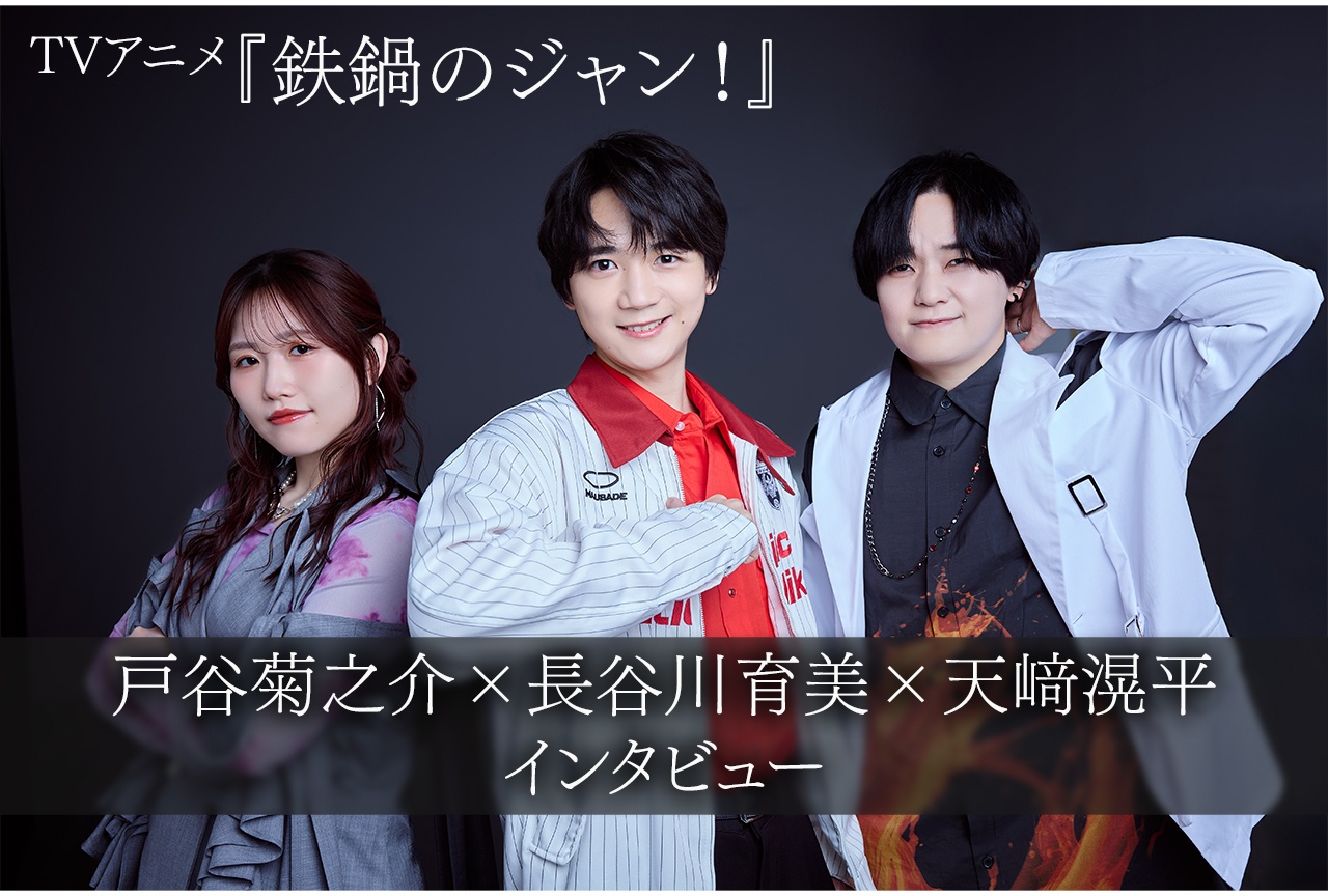 TVアニメ『鉄鍋のジャン！』戸谷菊之介×⻑⾕川育美×天﨑滉平 鼎談インタビュー