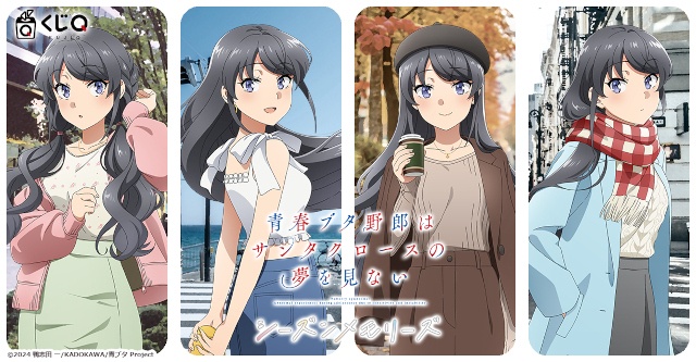 桜島麻衣の“四季の装い”を描く「『青春ブタ野郎はサンタクロースの夢を見ない』～シーズンメモリーズ～」が「くじQ」に登場！　描き下ろし絵柄の景品が当たる!!-7