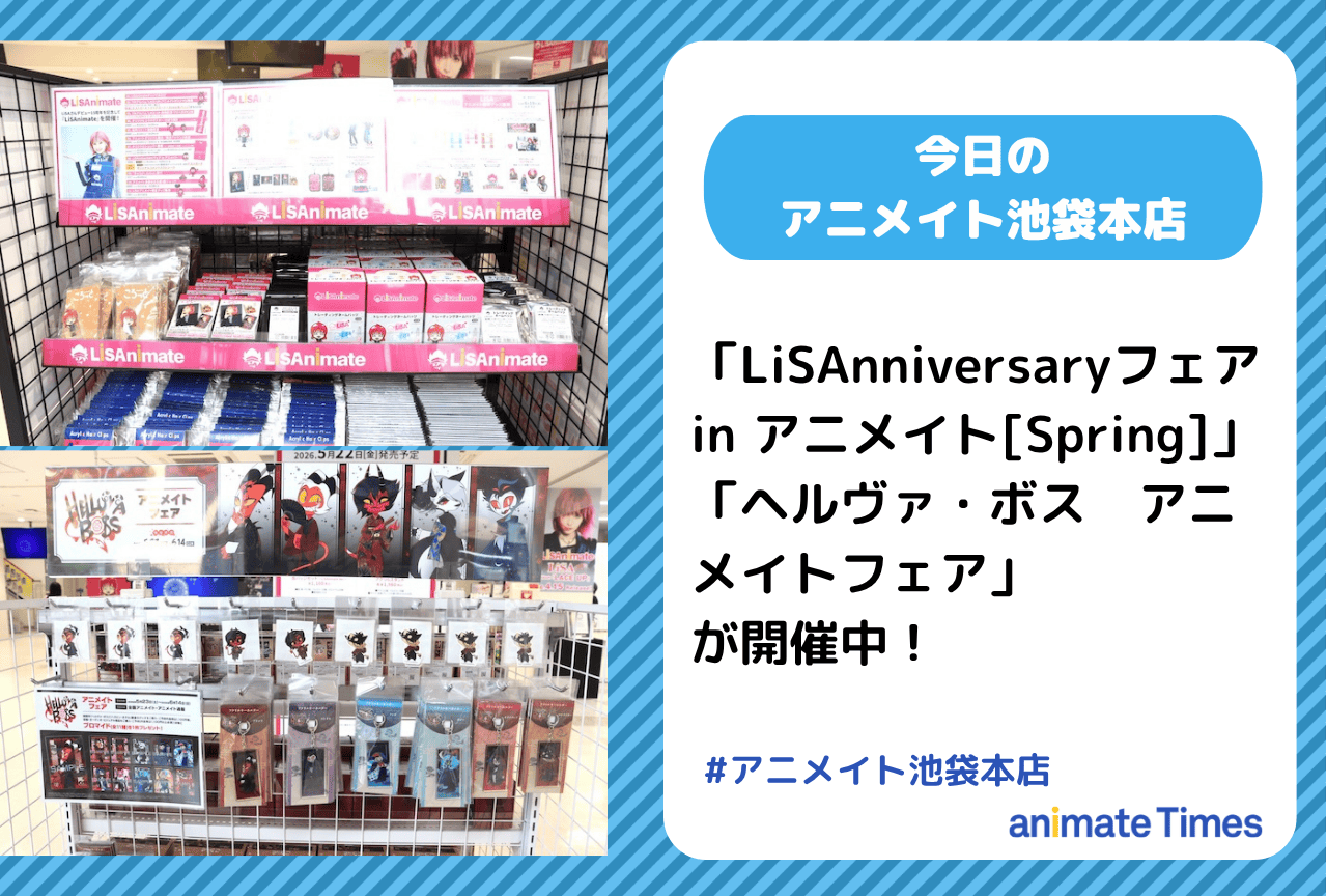 「LiSAnniversaryフェア in アニメイト[Spring]」「ヘルヴァ・ボス　アニメイトフェア」開催中［今日のアニメイト池袋本店］
