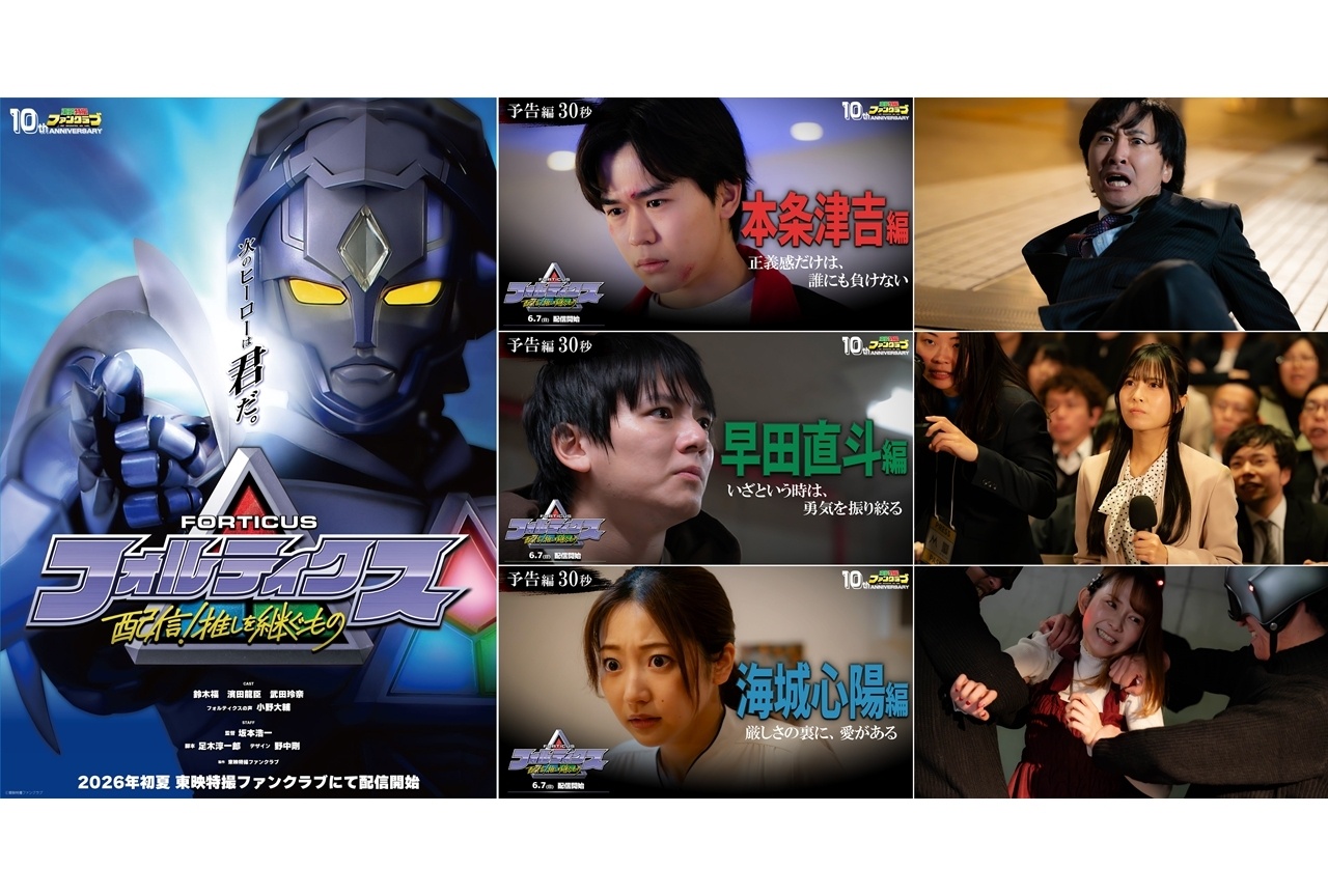 『フォルティクス』3種の「予告編30秒」同時公開!追加キャスト3名発表