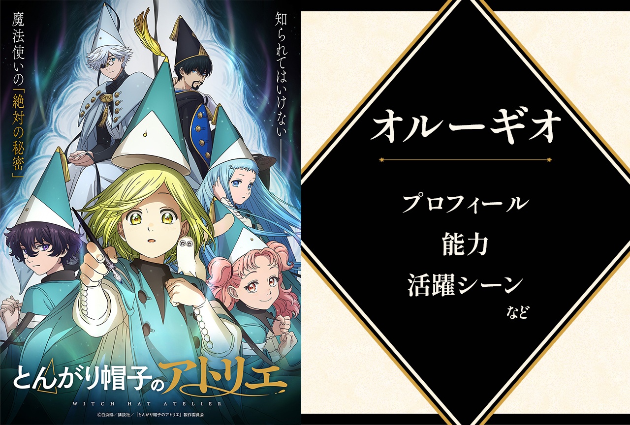 『とんがり帽子のアトリエ』オルーギオの情報まとめ